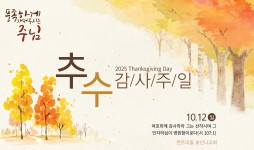 20251012 추수감사주일 어린이부 특송과 설교