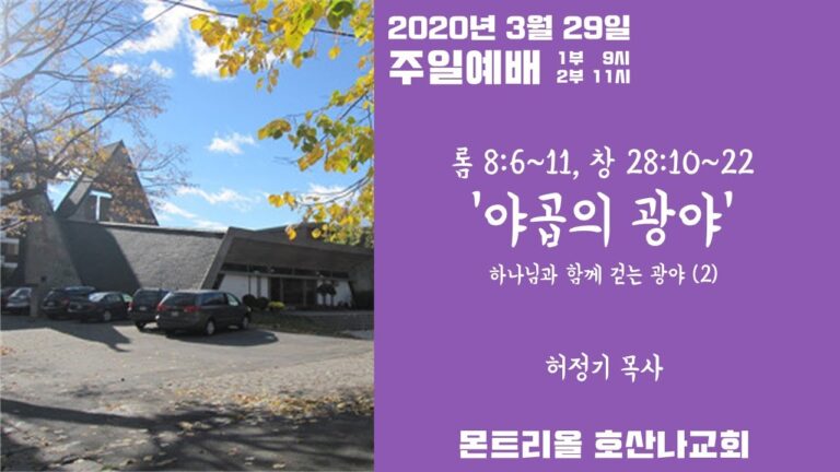 [주일예배]야곱의 광야(하나님과 함께 걷는 광야 2)