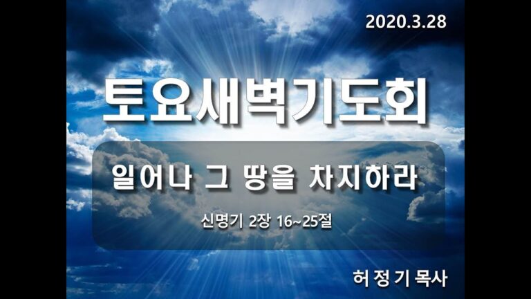 [토요새벽예배] 일어나 그땅을 차지하라