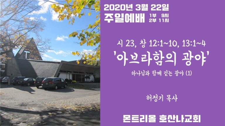 [주일예배] 아브라함의 광야(하나님과 함께걷는 광야1)