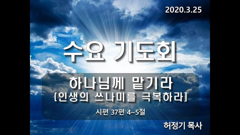 [수요예배] 하나님께 맡기라 (인생의 쓰나미를 극복하라)