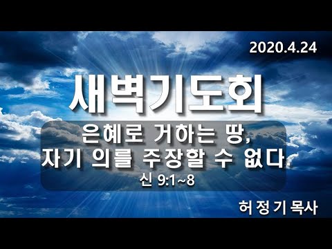 [새벽기도]은혜로 거하는 땅, 자가 의를 주장할 수 없다