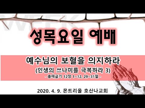[고난주간 성목요일예배] 예수님의 보혈을 의지하라