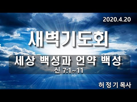 [새벽기도]세상 백성과 언약 백성