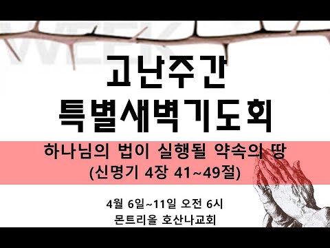 [고난주간 특별새벽기도]하나님의 법이 실행될 약속의 땅