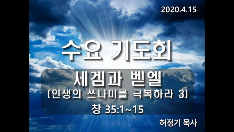 [수요기도회] 세겜과 벧엘(인생의 쓰나미를 극복하라 3)