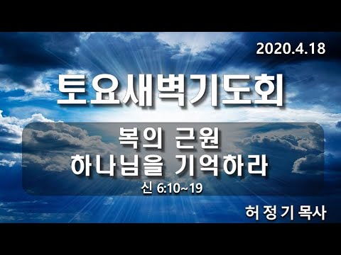 [토요새벽기도]복의 근원 하나님을 기억하라