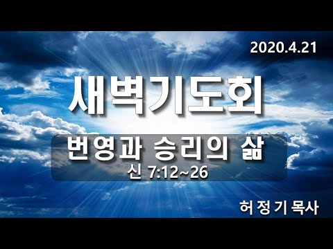 [새벽기도]번영과 승리의 삶