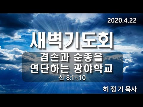 [새벽기도]겸손과 순종을 연단하는 광야학교