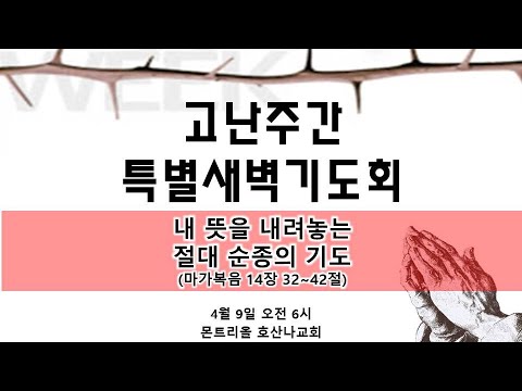 [고난주간 특별새벽기도] 내 뜻을 내려놓는 절대 순종의 기도