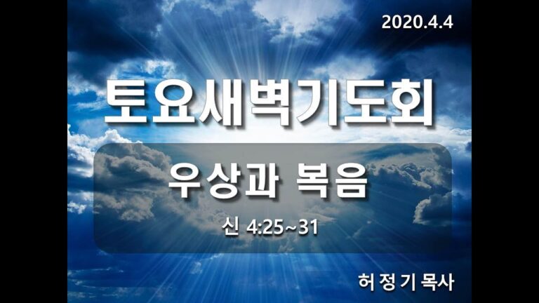 [토요새벽기도] 우상과 복음