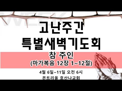 [고난주간 특별새벽기도] 참 주인