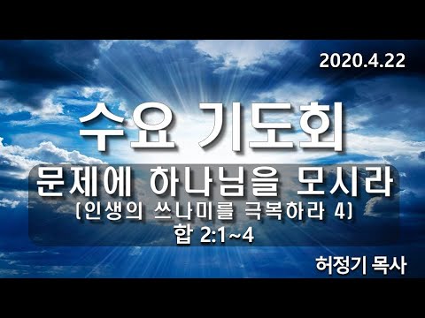 [수요기도회]문제에 하나님을 모시라(인생의 쓰나미를 극복하라 4)
