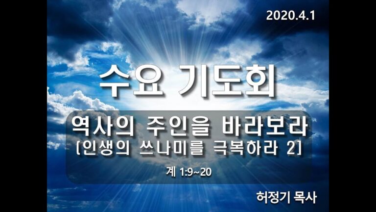 [수요기도회] 역사의 주인을 바라보라(인생의 쓰나미를 극복하라 2)