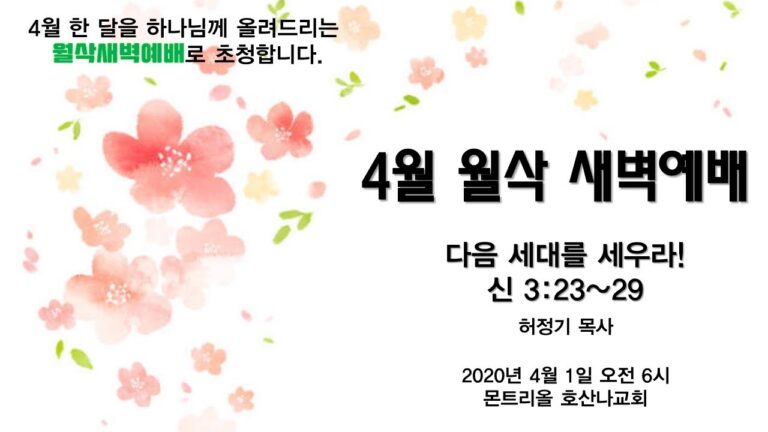 [월삭예배] 다음 세대를 세우라