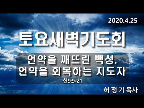 [토요새벽기도]언약을 깨뜨린 백성, 언약을 회복하는 지도자