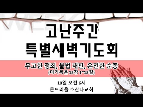 [고난주간 특별새벽기도] 무고한 정죄, 불법 재판, 온전한 순종