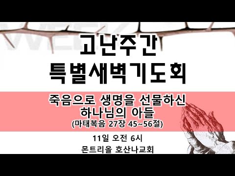 [고난주간 특별새벽기도] 죽음으로 생명을 선물하신 하나님의 아들