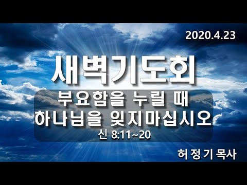 [새벽기도]부요함을 누릴 때 하나님을 잊지 마십시오