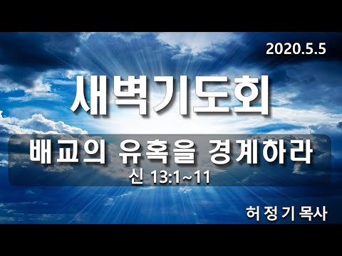 [새벽기도]배교의 유혹을 경계하라