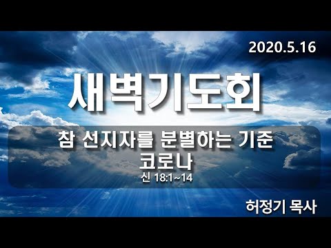 [새벽기도]참 선지자를 분별하는 기준