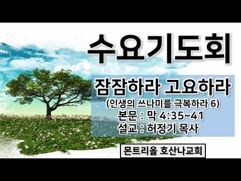 [수요기도회]잠잠하라 고요하라(인생의 쓰나미를 극복하라 6)