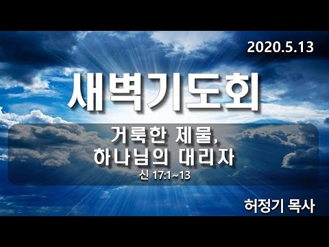 [새벽기도]거룩한 제물, 하나님의 대리자