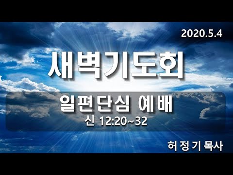 [새벽기도]일편단심 예배