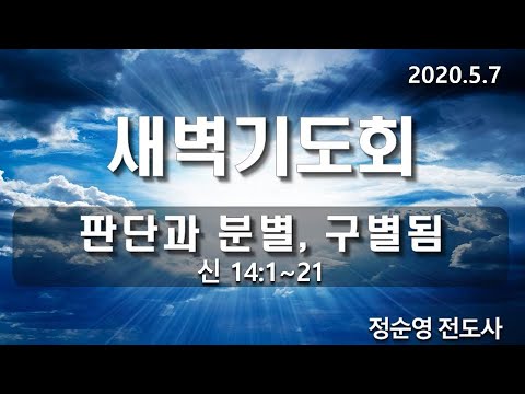 [새벽기도]판단과 분별, 구별됨