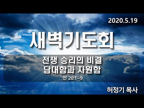 [새벽기도]전쟁 승리의 비결, 담대함과 자원함