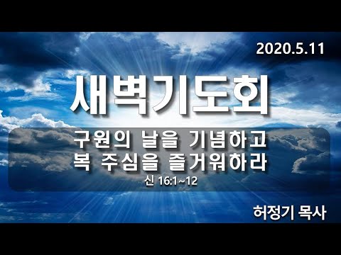 [새벽기도]구원의 날을 기념하고 복 주심을 즐거워하라