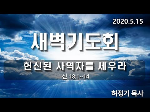 [새벽기도]헌신된 사역자를 세우라