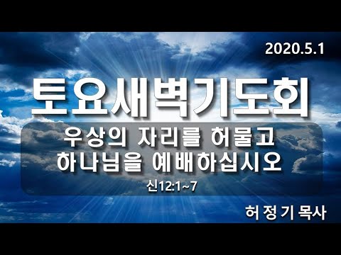 [새벽기도]우상의 자리를 허물고 하나님을 예배하십시오