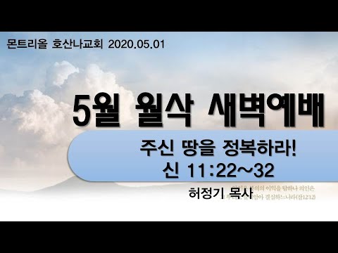 [5월월삭새벽기도]주신 땅을 정복하라