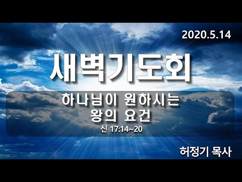 [새벽기도]하나님이 원하시는 왕의 요건