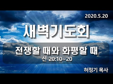 [새벽기도]전쟁할 때와 화평할 때