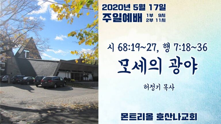 [주일예배]모세의 광야(하나님과 함께 걷는 광야 6)