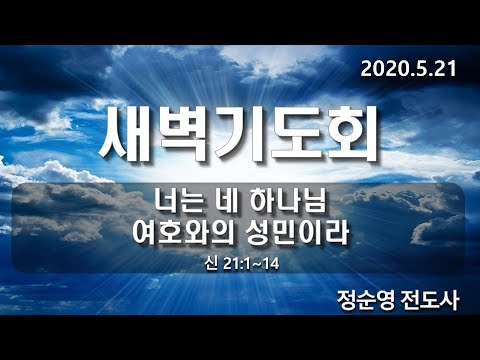 [새벽기도]너는 네 하나님 여호와의 성민이라