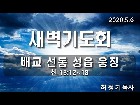 [새벽기도]배교 선동 성읍 응징