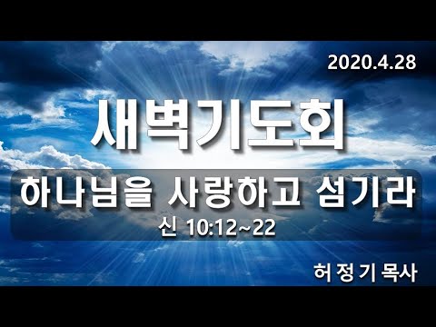 [새벽기도]하나님을 사랑하고 섬기라