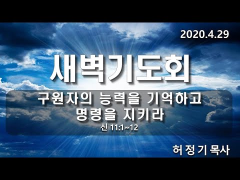 [새벽기도]구원자의 능력을 기억하고 명령을 지키라