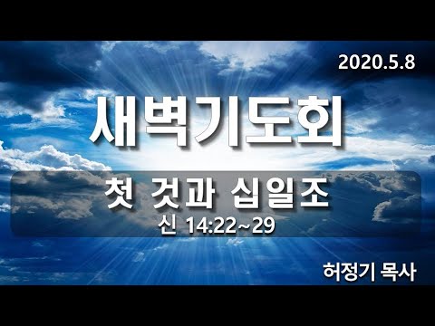 [새벽기도]첫 것과 십일조