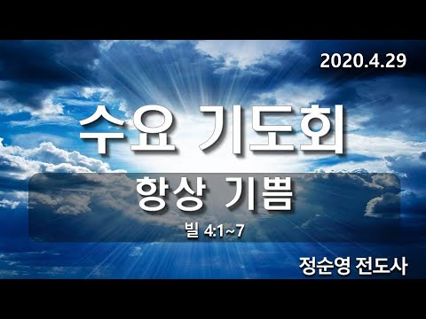 [수요기도회]항상 기쁨