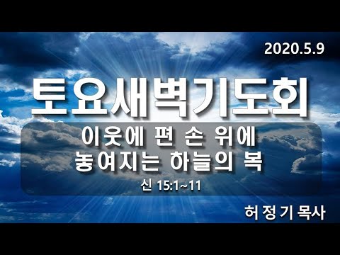 [새벽기도]이웃에 편 손 위에 놓여지는 하늘의 복