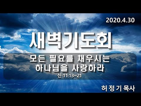 [새벽기도]모든 필요를 채우시는 하나님을 사랑하라
