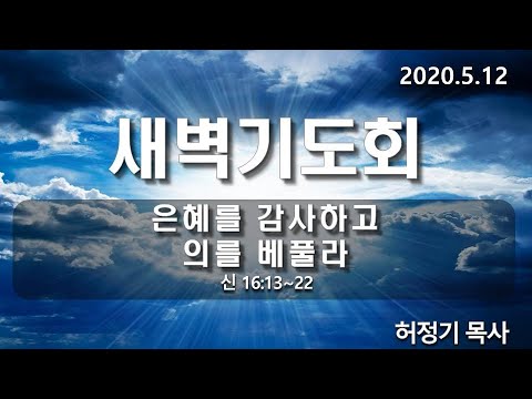 [새벽기도]은혜를 감사하고 의를 베풀라