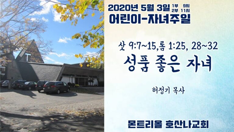 [어린이주일예배]성품좋은 자녀