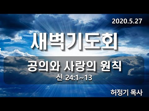 [새벽기도]공의와 사랑의 원칙