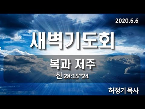 [새벽기도]복과 저주