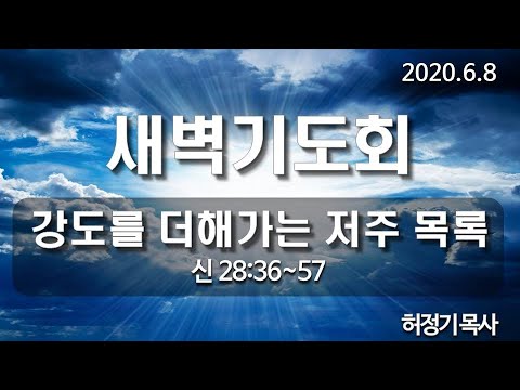 [새벽기도]강도를 더해가는 저주 목록